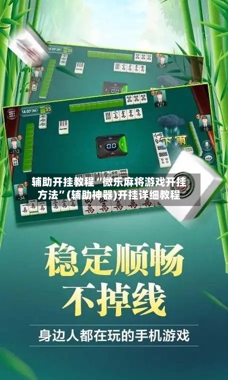 辅助开挂教程“微乐麻将游戏开挂方法”(辅助神器)开挂详细教程