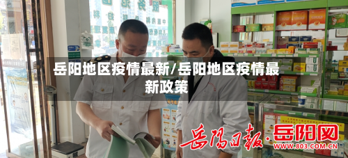 岳阳地区疫情最新/岳阳地区疫情最新政策