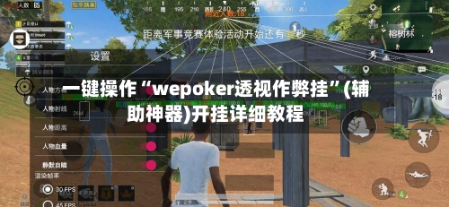 一键操作“wepoker透视作弊挂”(辅助神器)开挂详细教程