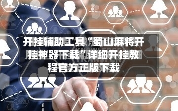 开挂辅助工具“蜀山麻将开挂神器下载”详细开挂教程官方正版下载-第2张图片