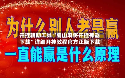 开挂辅助工具“蜀山麻将开挂神器下载”详细开挂教程官方正版下载-第3张图片