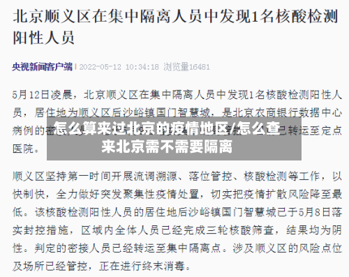 怎么算来过北京的疫情地区/怎么查来北京需不需要隔离
