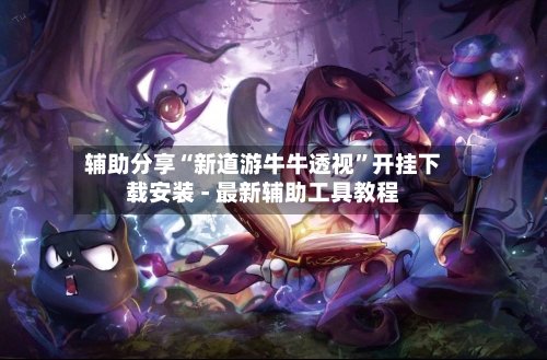 辅助分享“新道游牛牛透视”开挂下载安装 - 最新辅助工具教程-第2张图片