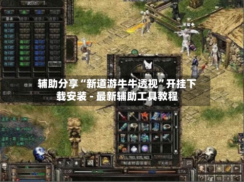辅助分享“新道游牛牛透视”开挂下载安装 - 最新辅助工具教程-第3张图片