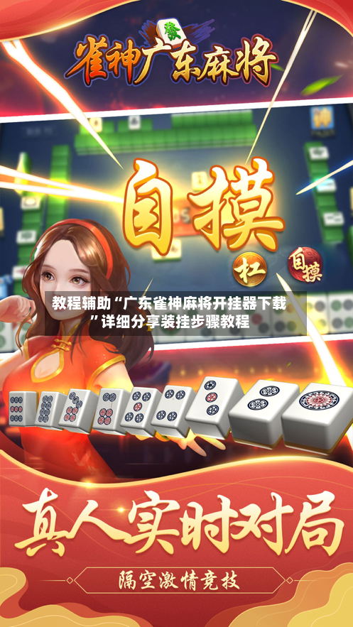 教程辅助“广东雀神麻将开挂器下载”详细分享装挂步骤教程