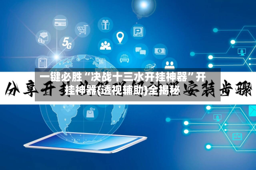 一键必胜“决战十三水开挂神器”开挂神器{透视辅助}全揭秘