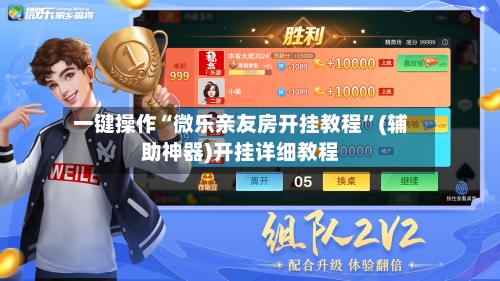 一键操作“微乐亲友房开挂教程”(辅助神器)开挂详细教程-第2张图片