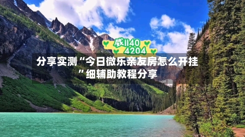 分享实测“今日微乐亲友房怎么开挂”细辅助教程分享
