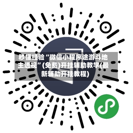 秒懂经验“微信小程序途游斗地主透视”(免费)开挂辅助教学(最新辅助开挂教程)