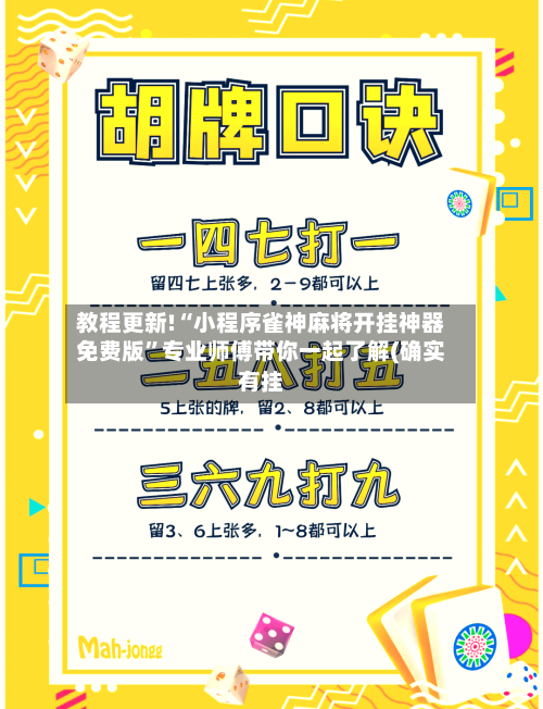 教程更新!“小程序雀神麻将开挂神器免费版	”专业师傅带你一起了解(确实有挂-第2张图片