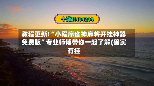 教程更新!“小程序雀神麻将开挂神器免费版”专业师傅带你一起了解(确实有挂