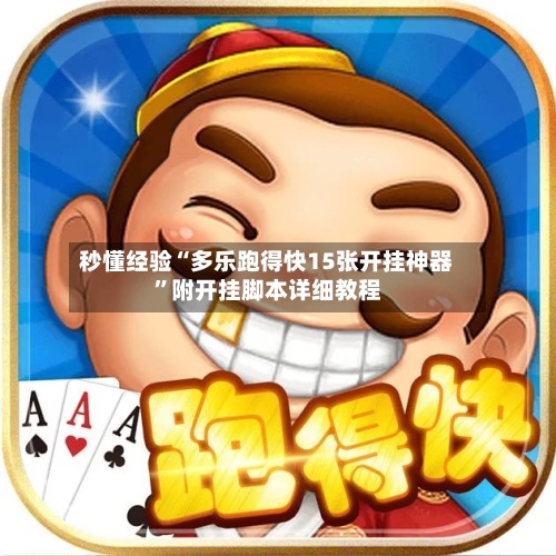 秒懂经验“多乐跑得快15张开挂神器”附开挂脚本详细教程-第2张图片