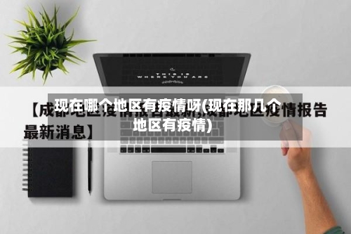 现在哪个地区有疫情呀(现在那几个地区有疫情)-第3张图片