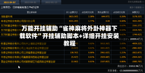 万能开挂辅助“雀神麻将外卦神器下载软件”开挂辅助脚本+详细开挂安装教程-第2张图片