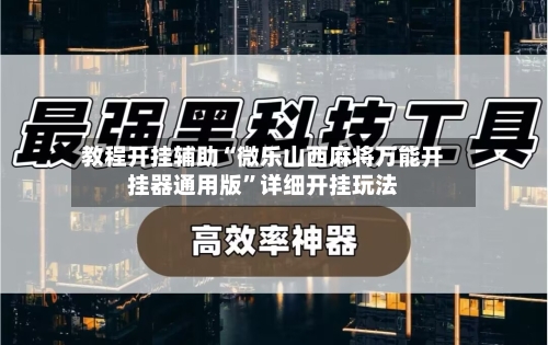 教程开挂辅助“微乐山西麻将万能开挂器通用版”详细开挂玩法