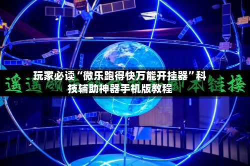 玩家必读“微乐跑得快万能开挂器”科技辅助神器手机版教程-第3张图片