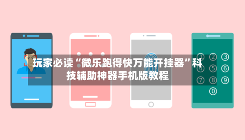 玩家必读“微乐跑得快万能开挂器	”科技辅助神器手机版教程-第2张图片