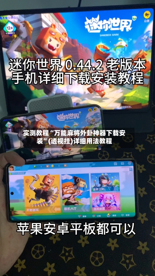 实测教程“万能麻将外卦神器下载安装”(透视挂)详细用法教程