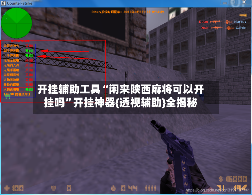 开挂辅助工具“闲来陕西麻将可以开挂吗”开挂神器{透视辅助}全揭秘-第2张图片