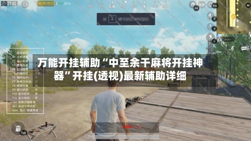 万能开挂辅助“中至余干麻将开挂神器”开挂(透视)最新辅助详细