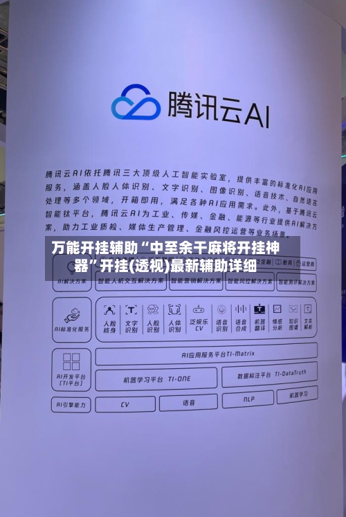 万能开挂辅助“中至余干麻将开挂神器	”开挂(透视)最新辅助详细-第3张图片