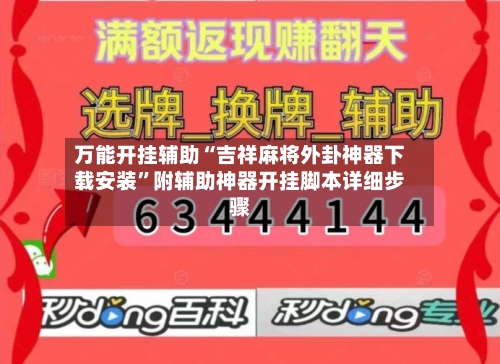 万能开挂辅助“吉祥麻将外卦神器下载安装	”附辅助神器开挂脚本详细步骤-第2张图片