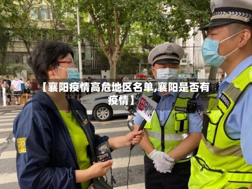 【襄阳疫情高危地区名单,襄阳是否有疫情】-第2张图片