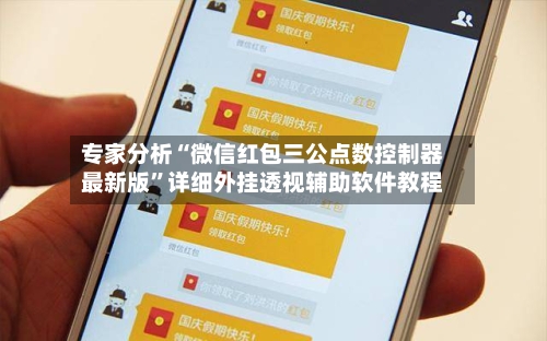 专家分析“微信红包三公点数控制器最新版”详细外挂透视辅助软件教程