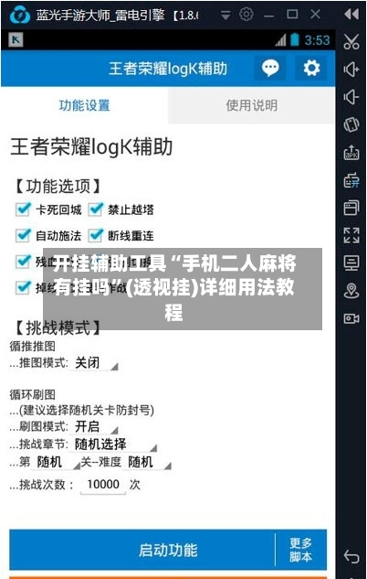 开挂辅助工具“手机二人麻将有挂吗”(透视挂)详细用法教程