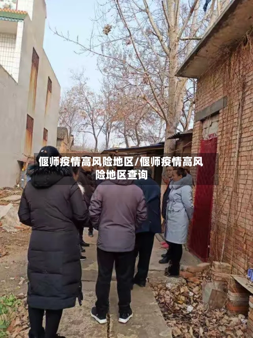 偃师疫情高风险地区/偃师疫情高风险地区查询-第3张图片