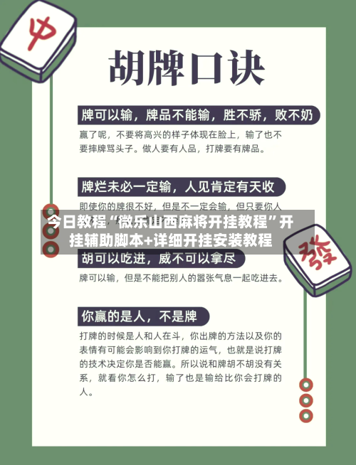 今日教程“微乐山西麻将开挂教程”开挂辅助脚本+详细开挂安装教程