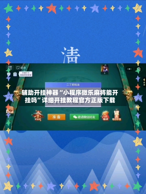 辅助开挂神器“小程序微乐麻将能开挂吗”详细开挂教程官方正版下载