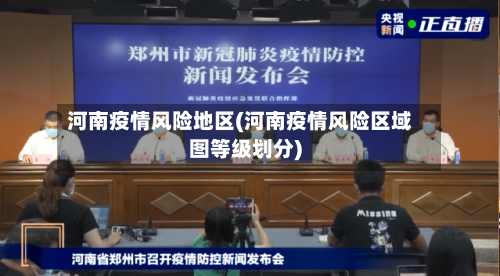 河南疫情风险地区(河南疫情风险区域图等级划分)-第3张图片