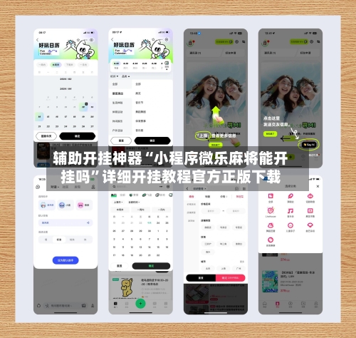 辅助开挂神器“小程序微乐麻将能开挂吗”详细开挂教程官方正版下载-第3张图片