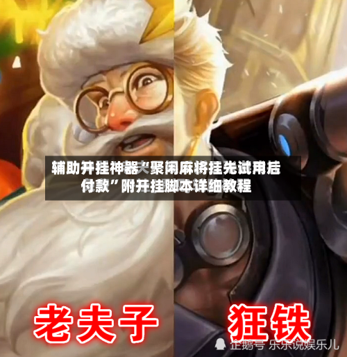 辅助开挂神器“聚闲麻将挂先试用后付款”附开挂脚本详细教程