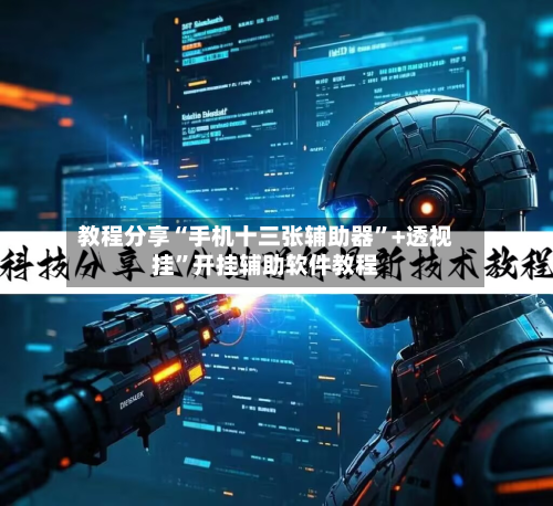 教程分享“手机十三张辅助器”+透视挂”开挂辅助软件教程-第2张图片