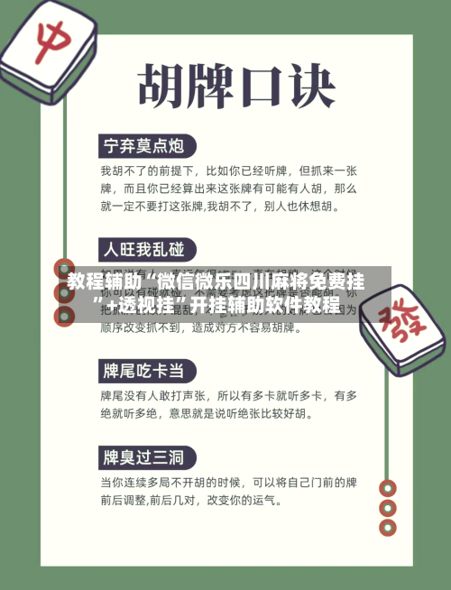 教程辅助“微信微乐四川麻将免费挂”+透视挂”开挂辅助软件教程