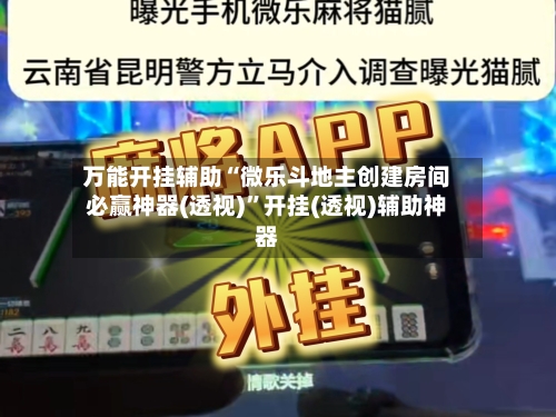 万能开挂辅助“微乐斗地主创建房间必赢神器(透视)”开挂(透视)辅助神器
