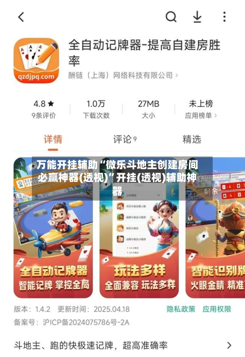 万能开挂辅助“微乐斗地主创建房间必赢神器(透视)	”开挂(透视)辅助神器-第2张图片