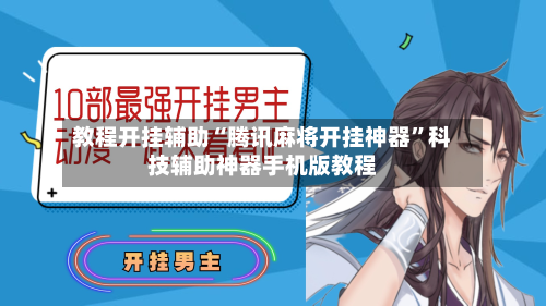 教程开挂辅助“腾讯麻将开挂神器”科技辅助神器手机版教程-第2张图片