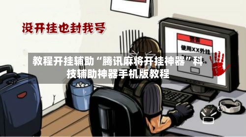 教程开挂辅助“腾讯麻将开挂神器”科技辅助神器手机版教程