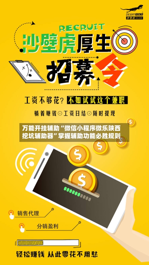 万能开挂辅助“微信小程序微乐陕西挖坑辅助器”掌握辅助功能必胜规则-第2张图片