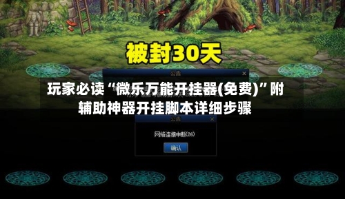 玩家必读“微乐万能开挂器(免费)”附辅助神器开挂脚本详细步骤