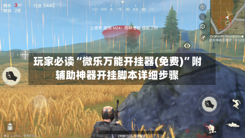 玩家必读“微乐万能开挂器(免费)”附辅助神器开挂脚本详细步骤-第2张图片
