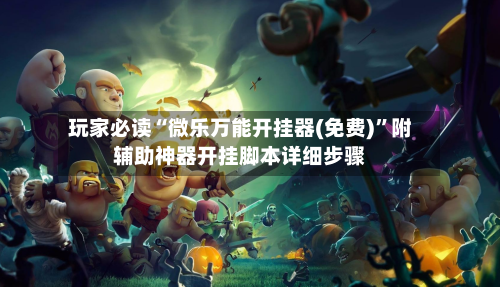 玩家必读“微乐万能开挂器(免费)”附辅助神器开挂脚本详细步骤-第3张图片
