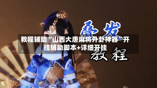 教程辅助“山西大唐麻将外卦神器”开挂辅助脚本+详细开挂