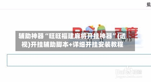 辅助神器“旺旺福建麻将开挂神器	”(透视)开挂辅助脚本+详细开挂安装教程-第2张图片