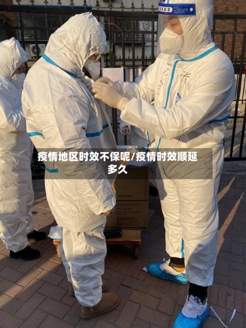 疫情地区时效不保呢/疫情时效顺延多久-第3张图片