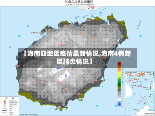 【海南四地区疫情最新情况,海南4例新型肺炎情况】-第2张图片