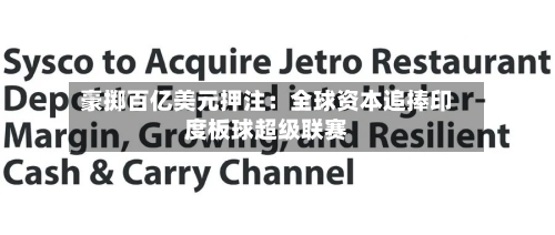 豪掷百亿美元押注：全球资本追捧印度板球超级联赛-第3张图片